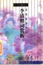 唐宋诗词赏析 李清照词赏析 1997 PDF电子版封面 7805901287 孙乃修选注