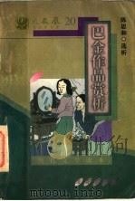 现代文学读本  巴金作品赏析   1997  PDF电子版封面  7805901309  陈思和编选 