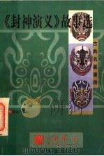 古典名著漫游 《封神演义》故事选 1997 PDF电子版封面 7805900965 严锋选注