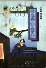 现代文学读本  徐志摩作品赏析   1997  PDF电子版封面  7805901309  宋炳辉编选 
