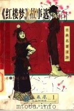 古黄名著漫游 《红楼梦》故事选 1997 PDF电子版封面 7805900965 曹雪芹原著;孙逊选注