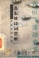 唐宋诗词赏析 苏东坡诗词赏析 1997 PDF电子版封面 7805901287 韩结根选注