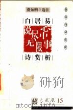 唐宋诗词赏析  白居易诗赏析（1997 PDF版）