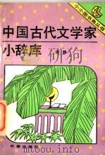 中国古代文学家小辞库 1993 PDF电子版封面 780604020X 田静著