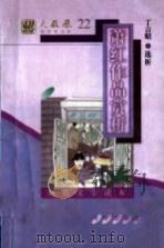 现代文学读本 萧红作品赏析 1997 PDF电子版封面 7805901309 丁言昭编撰