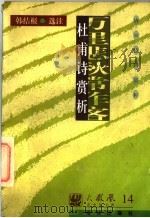 唐宋诗词赏析  杜甫诗赏析（1997 PDF版）