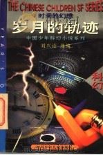岁月的轨迹 时间的幻想 1996 PDF电子版封面 7536515626 刘兴诗选编