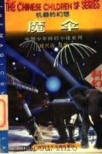 魔伞 机器的幻想 1996 PDF电子版封面 7536515626 刘兴诗选编