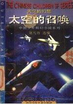 太空的召唤 太空的幻想 1996 PDF电子版封面 7536515626 刘兴诗选编