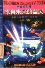 来自未来的“幽灵” 宇宙的幻想 1996 PDF电子版封面 7536515626 杨鹏著