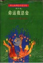 命运夜总会 1993 PDF电子版封面 7535808468 郑文光著