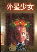 外星少女（1998 PDF版）