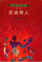 郑文光科幻小说全集 第3卷 古庙奇人 1993 PDF电子版封面 753580845X 郑文光著
