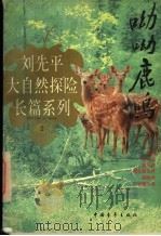 呦呦鹿鸣   1996  PDF电子版封面  7500622341  刘先平著 