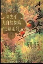 千鸟谷追踪 1996 PDF电子版封面 750062235X 刘先平著