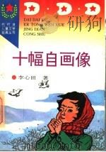 十幅自画像 1996 PDF电子版封面 7806113533 李心田著