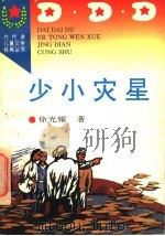 少小灾星 1996 PDF电子版封面 7806113436 徐光耀著