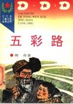 五彩路 1996 PDF电子版封面 7806113487 胡奇著