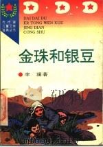 金珠和银豆 1996 PDF电子版封面 780611355X 李涌著