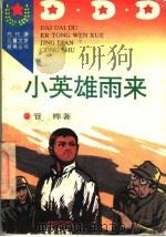 小英雄雨来 1996 PDF电子版封面 7806113576 管桦著