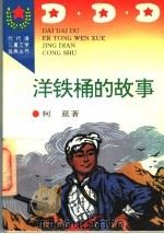 洋铁桶的故事（1996 PDF版）