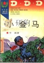 小金马 1996 PDF电子版封面 7806113444 李涌著