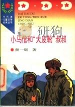 小马倌和“大皮靴”叔叔 1996 PDF电子版封面 7806113568 颜一烟著