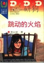 跳动的火焰 1996 PDF电子版封面 7806113606 李心田著