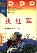 找红军 1996 PDF电子版封面 7806113584 鲁彦周等著