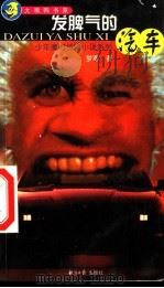 少年魔幻惊险小说系列 发脾气的汽车 1999 PDF电子版封面 780127606X 梦寒著