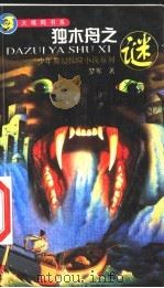 少年魔幻惊险小说系列 独木舟之谜 PDF电子版封面 780127606X 梦寒著