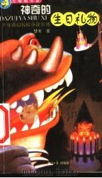 少年魔幻惊险小说系列  神奇的生日礼物（ PDF版）