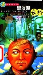 少年魔幻惊险小说系列 悬浮的长桥 1999 PDF电子版封面 780127606X 梦寒著