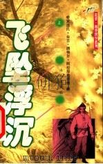 飞坠浮沉 上 1999 PDF电子版封面 7806540105 奇窝温氏·台吉·腾格尔·阿拉坦奇奇格著