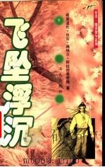 飞坠浮沉  下（1999 PDF版）