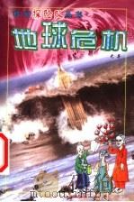 地球危机 1999 PDF电子版封面 7539517549 尤异著;刘兴诗主编