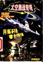 太空激战奇观 上 月亮不是那个月亮 1999 PDF电子版封面 7501420386 张韧著