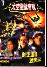 太空激战奇观 下 时空通道迷失记 1999 PDF电子版封面 7501420386 张韧著