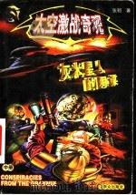 太空激战奇观  中  灰米星人的阴谋   1999  PDF电子版封面  7501420386  张韧著 