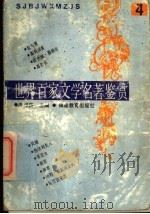 世界百家文学名著鉴赏 4 1993 PDF电子版封面 7533414217 温祖荫主编;梓荫,晴川,纪昌编写