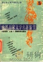 世界百家文学名著鉴赏  5   1993  PDF电子版封面  7533414217  温祖荫主编；梓荫，晴川，晓滨编写 
