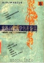 世界百家文学名著鉴赏 6 1993 PDF电子版封面 7533414217 温祖荫主编;梓荫,晴川,于戈编写