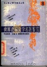 世界百家文学名著鉴赏 8 1993.10 PDF电子版封面 7533414217 温祖荫主编;梓荫,春晖,夏屏编写