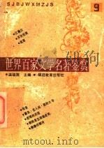 世界百家文学名著鉴赏  9（1993 PDF版）