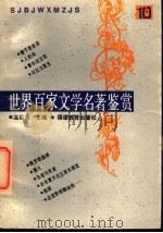 世界百家文学名著鉴赏  10（1993 PDF版）