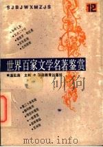 世界百家文学名著鉴赏  12（1993 PDF版）