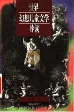 世界幻想儿童文学导读（1998 PDF版）