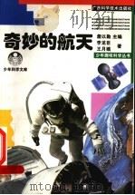 少年科学文库 奇妙的航天 1998 PDF电子版封面 780565672X 李龙臣,王月娥著