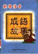 新编注音成语故事   1999  PDF电子版封面  7563411135  兰微编 
