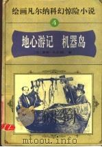绘画凡尔纳科幻惊险小说 4 地心游记 机器岛 1995 PDF电子版封面 7806121404 (法)儒勒·凡尔纳原著;傅水,博阜,黄华斌主编